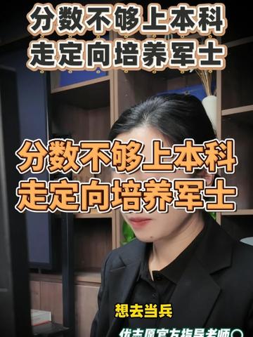 分数不够本科，走定向培养军士 #定向培养军士