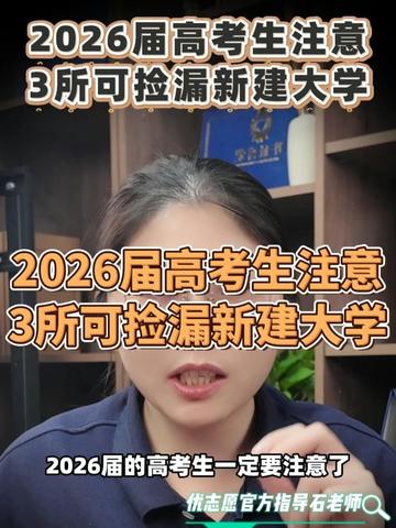 2026届高考生注意 3所可捡漏大学 #2026 #高考