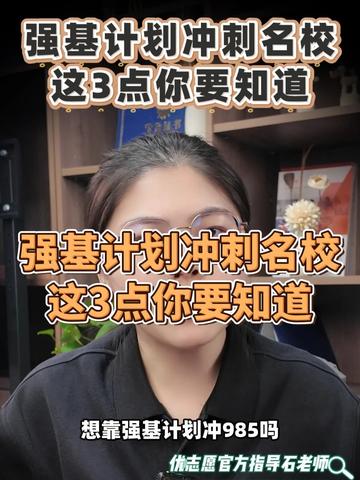 强基计划冲刺名校，这3点你要知道！ #强基计划
