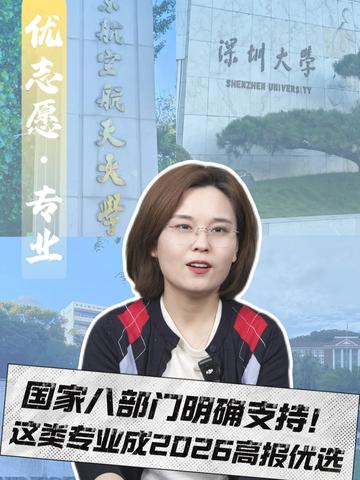 国家八部门明确支持！这类专业成2026高报优选 #国家八部门 #专业 #高报优选 #升学