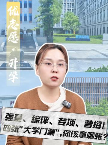 强基、综评、专项、普招！四张“大学门票”，你该拿哪张？ #强基 #综评 #专项 #普招 #报考