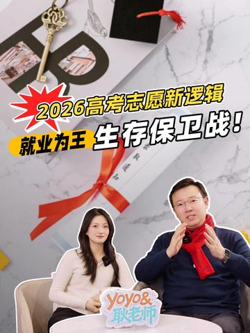 2026高考志愿新逻辑，普通学生的机会来啦！ #志愿填报 #就业 #高考 #大学生