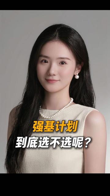 强基计划不是适合所有孩子的，它的优缺点是啥呢#升学规划 #强基计划#高考