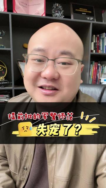 提前批失宠了？ #教育 #升学 #提前批 @抖音小助手
