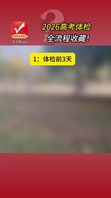 2026高考体检全流程注意事项#高考 #体检 #志愿填报