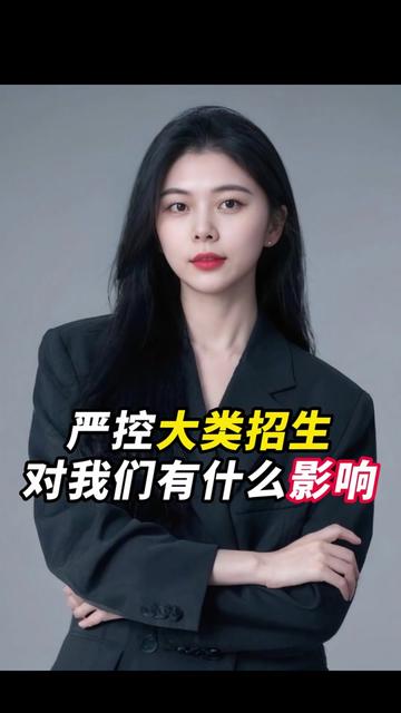 高校严控大类招生对我们有什么好处呢？#大学专业 #志愿填报 #大类招生