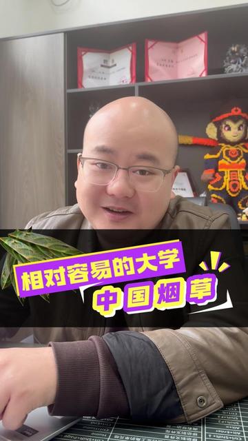 烟草相对容易大学 #教育 #升学 #烟草