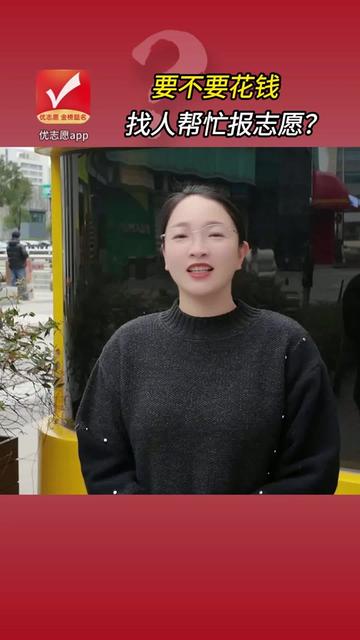 高考志愿填报，要不要花钱找人帮忙报志愿？#志愿填报 #高考志愿 #优志愿