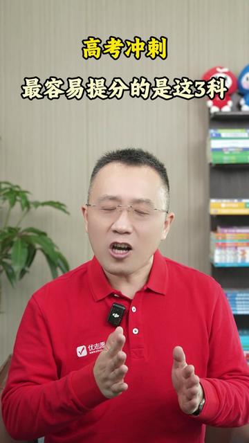 高考冲刺，最容易提分的是这3科！#高考冲刺 #生物化学 #英语 #数学 #提分