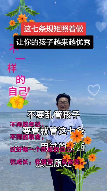 这七条规矩让你的孩子越来越优秀 #育儿经验分享 #家庭教育很重要 #教育有方