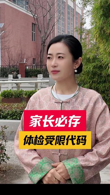 高三的孩子，体检报告单上，如果出现这些受限代码了怎么办？#高考#体检 #家长必读 #升学规划