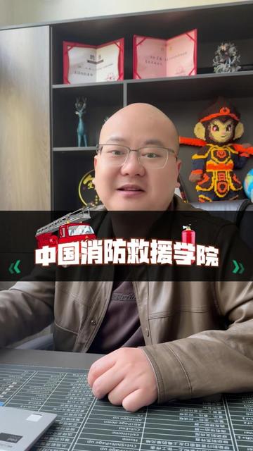 中国消防救援学院 #教育 #升学