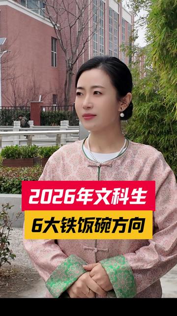 2026年文科生6大铁饭碗方向，升学就业一步到位！#文科生 #选专业 #高考#家长必读
