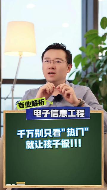 电子信息工程别乱报！90%家长只看热门，坑惨孩子！#高考志愿填报 #电子信息工程 #大学专业 #升学规划