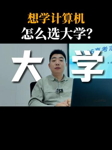 想学计算机怎么选大学？ #计算机 #吉林大学 #重庆大学#南京理工大学 #选大学