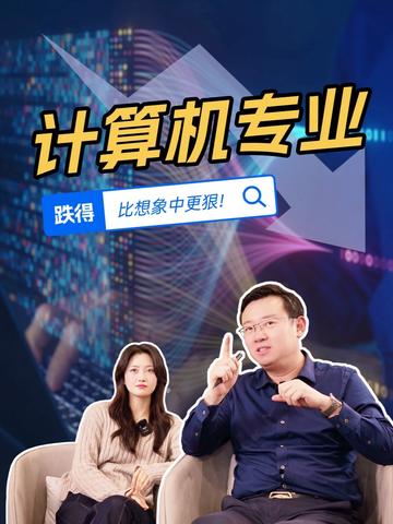 2026年，谁还在无脑劝人学计算机？ #计算机 #专业