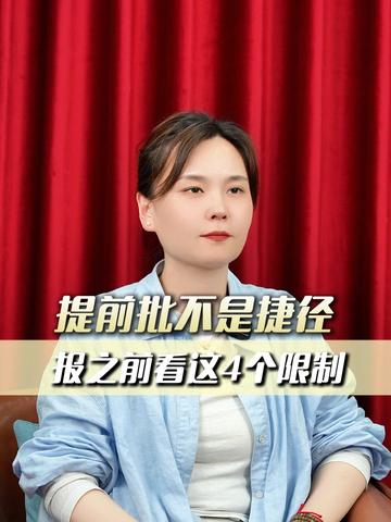 提前批不是捷径，报之前必须看懂这4个限制 #提前批 #提前批的4个限制 #报考 #升学 #大学