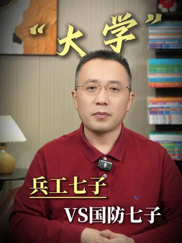 想走军工路线，兵工七子和国防七子，到底该怎么选？#兵工七子 #国防七子 #军工 #大学 #中北大学