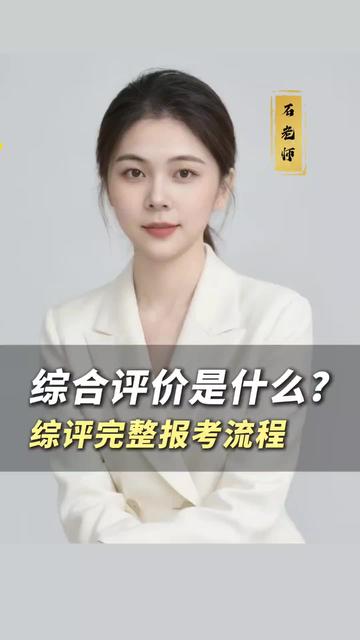 综合评价报考流程#综合评价 #志愿填报那些事