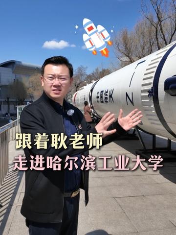 优志愿创始人耿忠诚带你走进哈尔滨工业大学 #优志愿 #高考志愿#哈尔滨工业大学