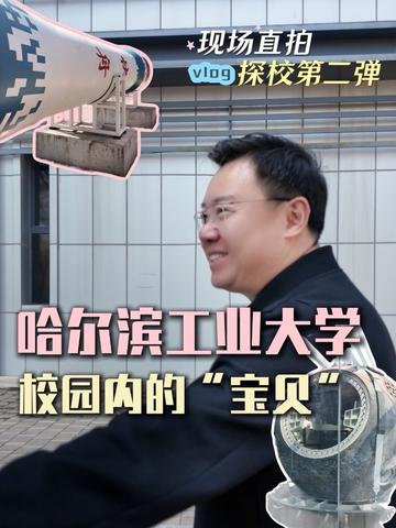 耿老师哈尔滨工业大学探校vlog第二弹来啦 一起看看校园内有哪些“宝贝”吧#哈尔滨工业大学 #高考志愿#优志愿