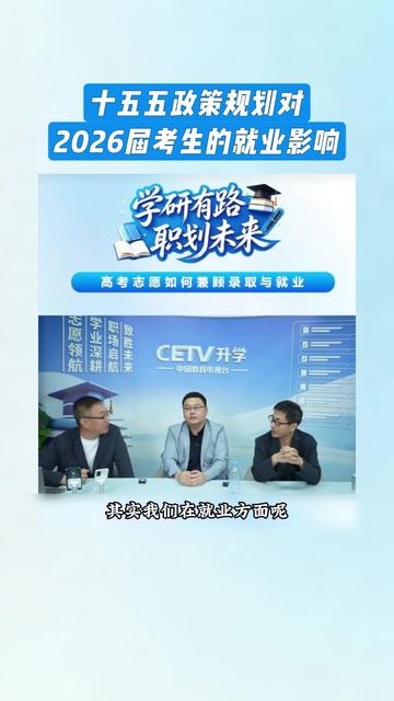 十五五政策对考生就业影响？ CETV特邀讲师李智聪告诉你答案#志愿填报 #就业 #升学规划