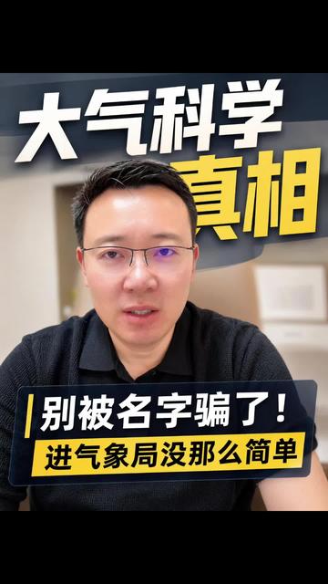 大气科学真相！别被名字骗了，进气象局没那么简单 #高考志愿 #大学专业 #大气科学