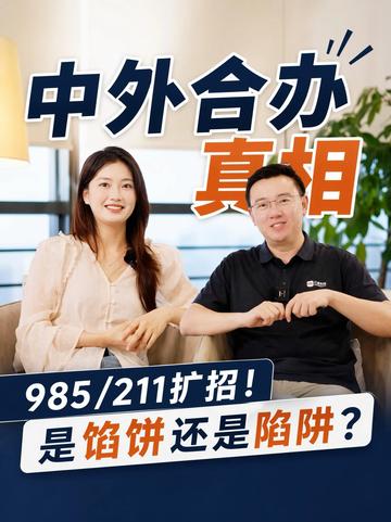 2026中外合作大爆发真相揭秘！是“馅饼”还是“陷阱” #中外合办 #985院校 #211大学