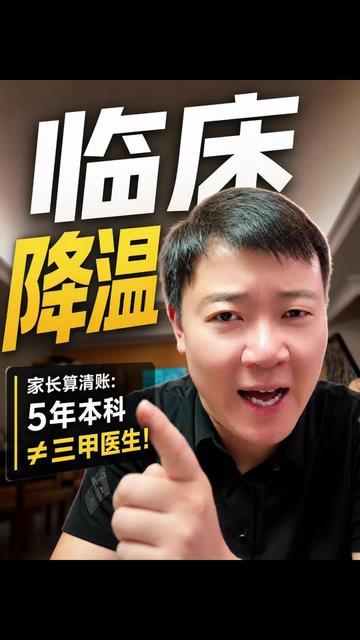 医学崩盘？家长连夜退坑的3个残酷真相 985临床医学分数线暴跌！不是社会不需要医生，而是这些现实太扎心…5+3规培、三甲卡学历、薪资涨不动！#志愿填报