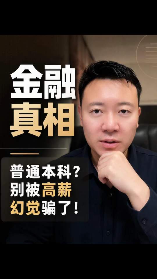 金融学=高薪？很多家长被“坑惨了”！ 投行/基金只招顶尖学霸？普通生真实就业曝光！耿老师揭秘金融学3大误区，选对“金融+”赛道逆袭#高考志愿填报  #金融专业避坑  #大学专业