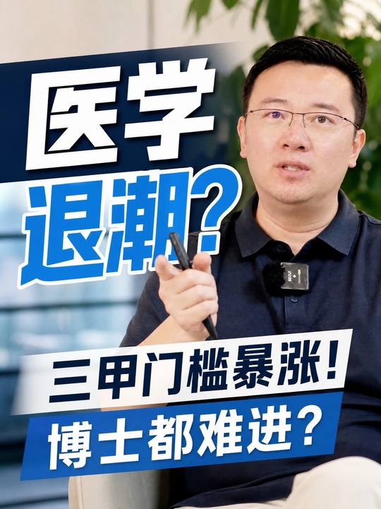 医学类专业真的退潮了吗？一条视频说清楚真相 #医学科普 #医学 #专业 #大学 #医生