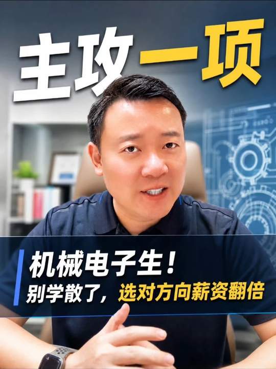 警告！报机械电子工程前必须看这条！ 本科毕业6K工资？耿老师爆锤专业真相！3分钟告诉你高薪方向怎么选，学渣逆袭就靠这招！#专业选择 #就业前景