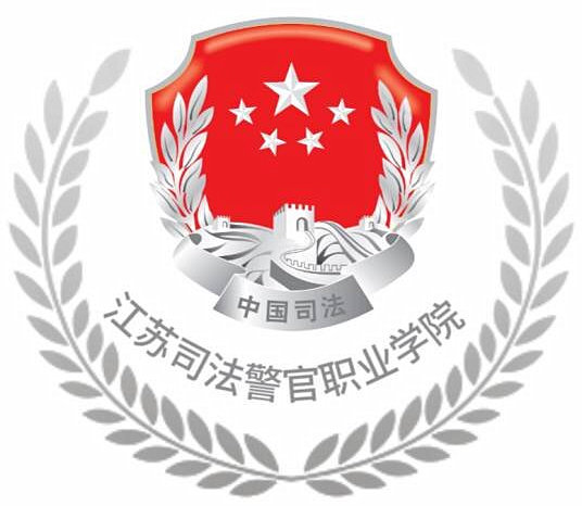 Jiangsu Judicial Police Officer Vocational College