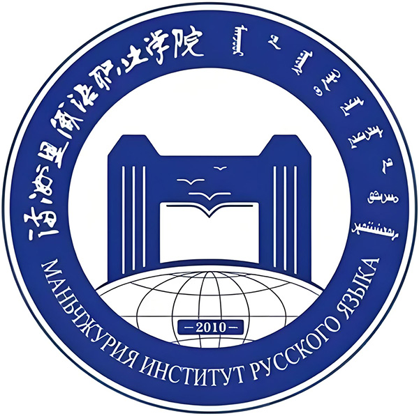 Маньчжурия института русского язык