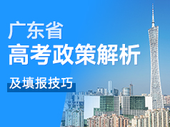 广东高考政策解析及填报技巧