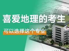喜爱地理的考生，可以选择这个专业！