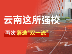 云南这所强校，再次落选“双一流”