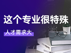 这个专业很特殊人才需求大