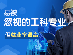 就业好且低调的工科专业