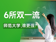 6所双一流师范大学，谁更强？