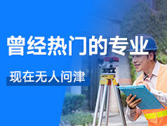 曾经热门的专业，现在无人问津