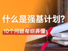 10个问题搞懂强基计划
