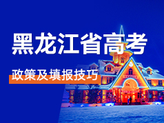 黑龙江省高考政策及填报技巧