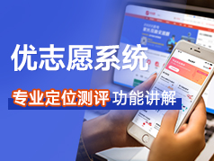 优志愿专业定位测评讲解