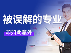 被误解的专业却如此意外