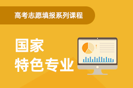 国家特色专业