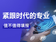 紧跟时代的专业，值不值得填报？