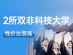 这两所双非科技大学，性价比很高