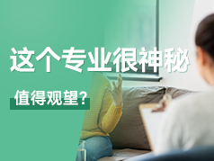 这个专业很神秘，值得观望？