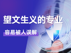 望文生义的专业，容易被人误解！